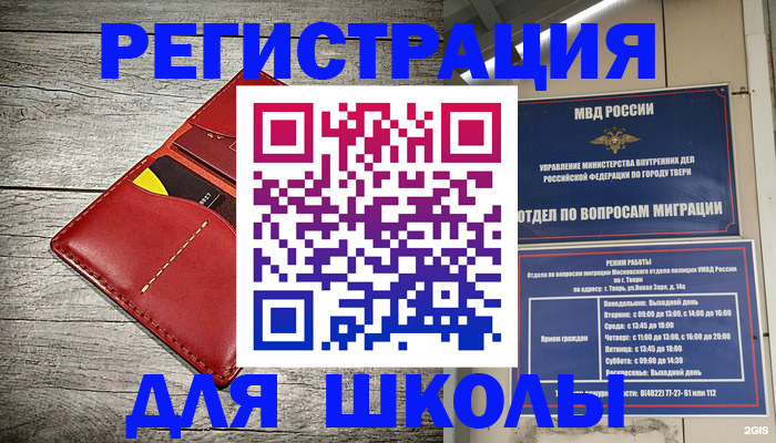 временная регистрация для школы в Смоленске